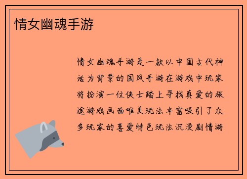 情女幽魂手游