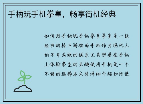 手柄玩手机拳皇，畅享街机经典