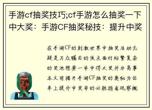 手游cf抽奖技巧;cf手游怎么抽奖一下中大奖：手游CF抽奖秘技：提升中奖率的必胜指南
