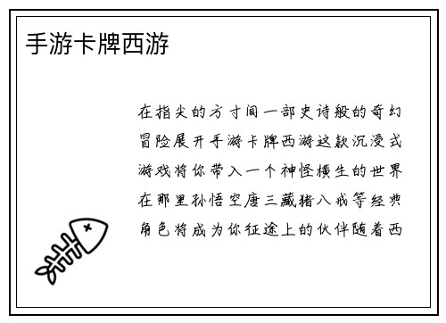 手游卡牌西游