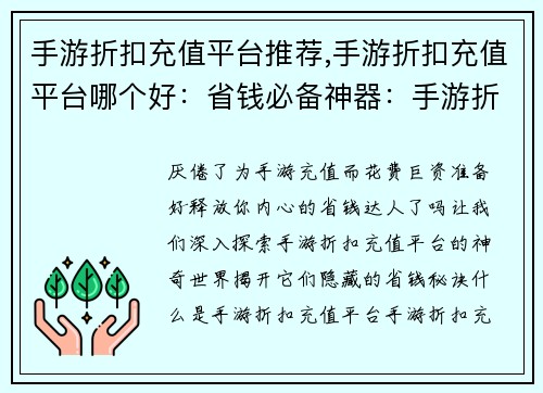 手游折扣充值平台推荐,手游折扣充值平台哪个好：省钱必备神器：手游折扣充值平台大揭秘