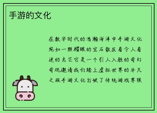 手游的文化