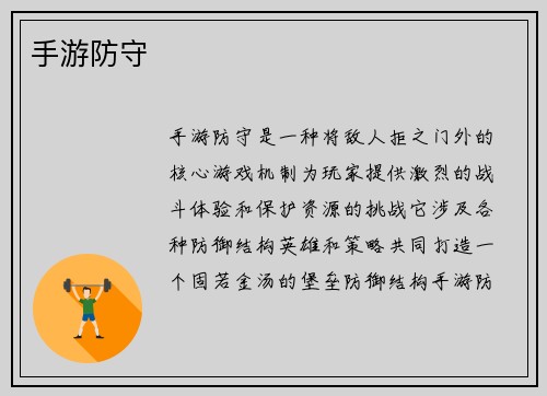 手游防守