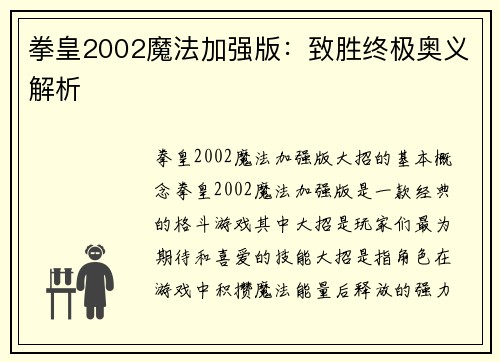 拳皇2002魔法加强版：致胜终极奥义解析