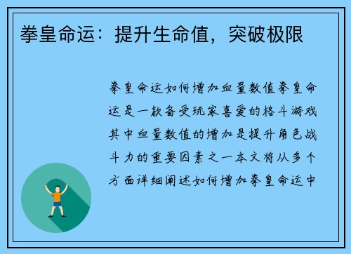 拳皇命运：提升生命值，突破极限