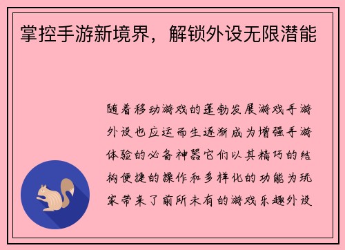 掌控手游新境界，解锁外设无限潜能