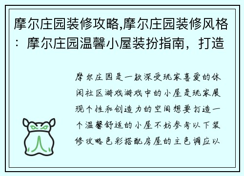 摩尔庄园装修攻略,摩尔庄园装修风格：摩尔庄园温馨小屋装扮指南，打造你的专属小天地