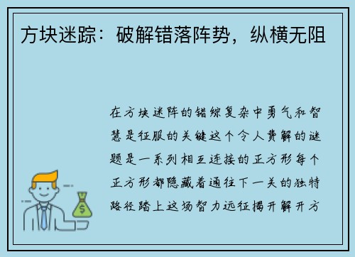方块迷踪：破解错落阵势，纵横无阻