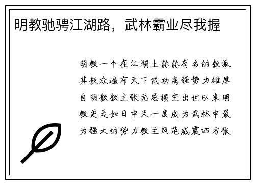 明教驰骋江湖路，武林霸业尽我握