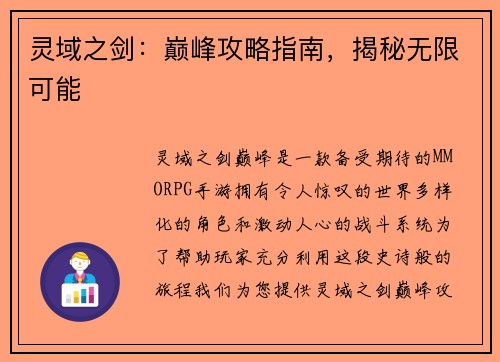 灵域之剑：巅峰攻略指南，揭秘无限可能