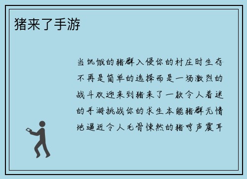 猪来了手游