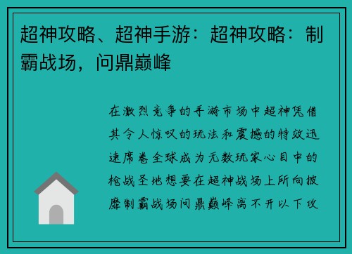 超神攻略、超神手游：超神攻略：制霸战场，问鼎巅峰