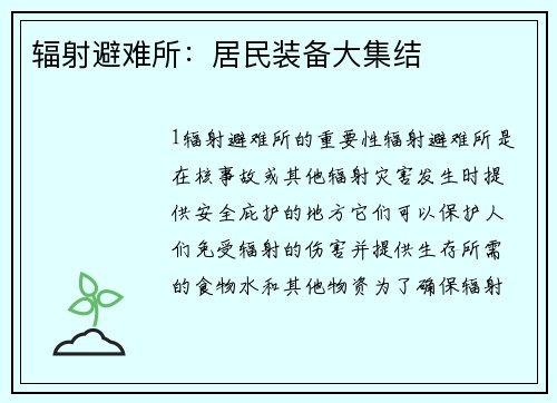 辐射避难所：居民装备大集结