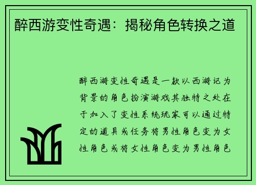 醉西游变性奇遇：揭秘角色转换之道