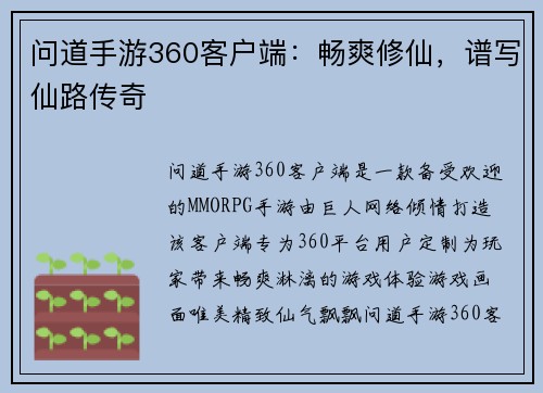 问道手游360客户端：畅爽修仙，谱写仙路传奇