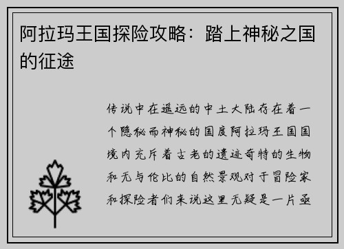 阿拉玛王国探险攻略：踏上神秘之国的征途