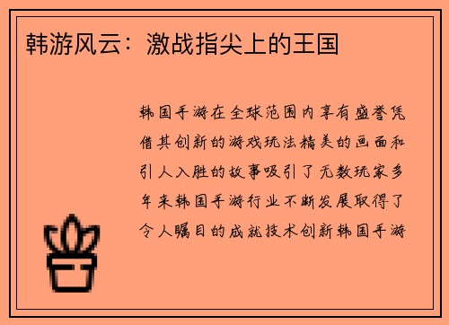 韩游风云：激战指尖上的王国