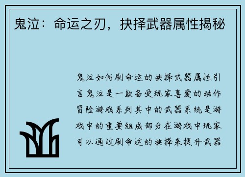 鬼泣：命运之刃，抉择武器属性揭秘