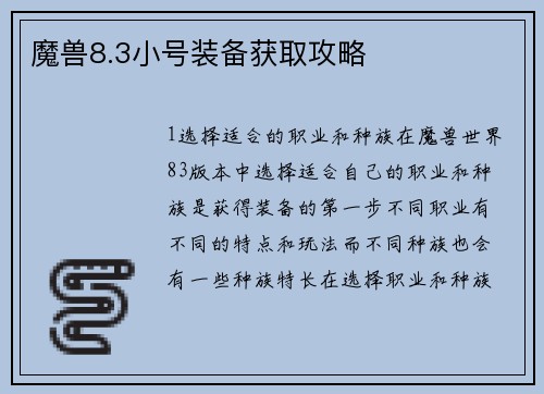 魔兽8.3小号装备获取攻略