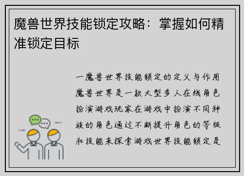 魔兽世界技能锁定攻略：掌握如何精准锁定目标