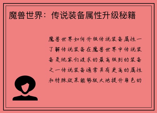魔兽世界：传说装备属性升级秘籍