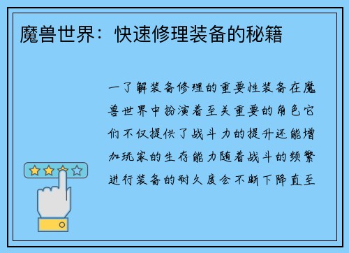 魔兽世界：快速修理装备的秘籍