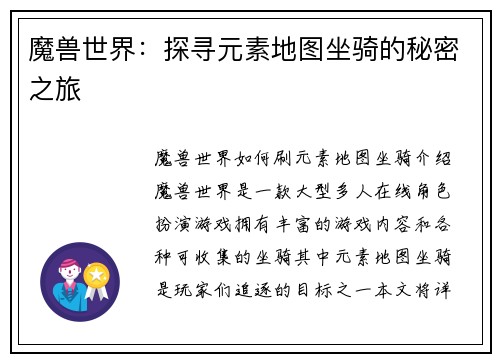魔兽世界：探寻元素地图坐骑的秘密之旅