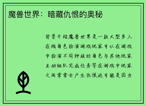 魔兽世界：暗藏仇恨的奥秘