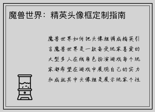 魔兽世界：精英头像框定制指南