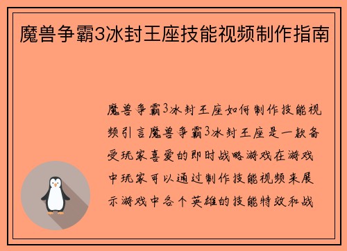 魔兽争霸3冰封王座技能视频制作指南