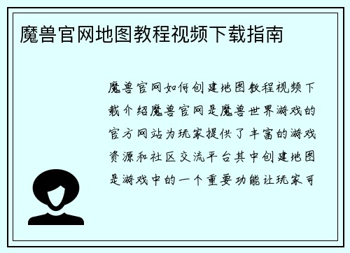 魔兽官网地图教程视频下载指南