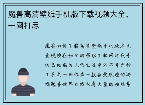 魔兽高清壁纸手机版下载视频大全，一网打尽