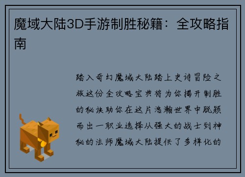 魔域大陆3D手游制胜秘籍：全攻略指南